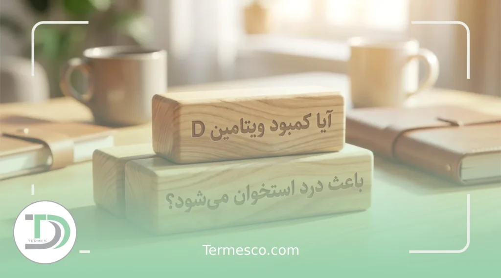 آیا کمبود ویتامین D باعث درد استخوان می شود؟