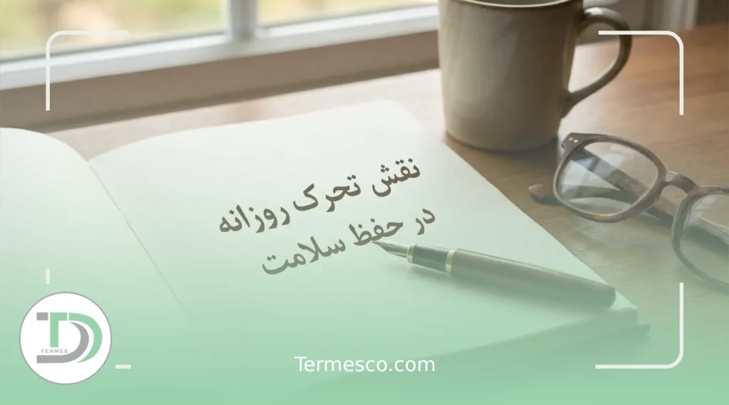 نقش تحرک روزانه 